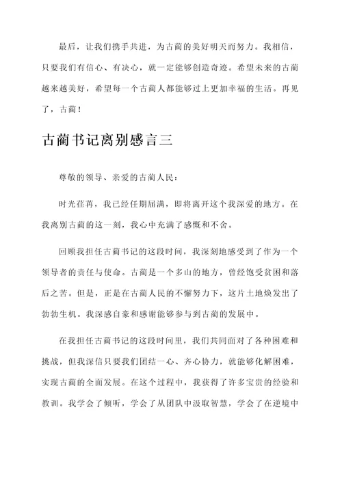 古蔺书记离别感言