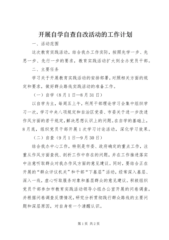 开展自学自查自改活动的工作计划.docx