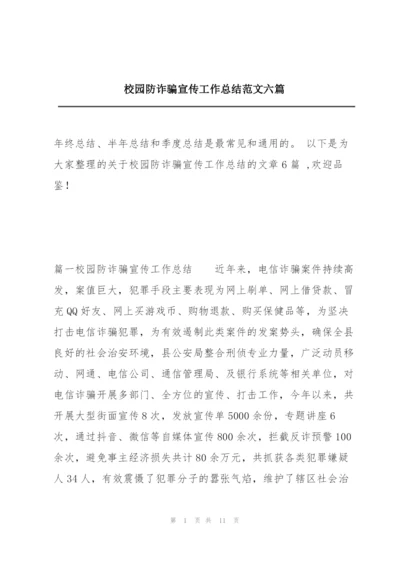 校园防诈骗宣传工作总结范文六篇.docx