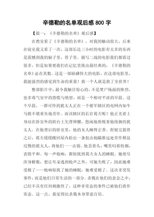 辛德勒的名单观后感800字.docx