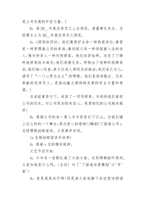 2023公司年会串词主持词（精选10篇）.docx