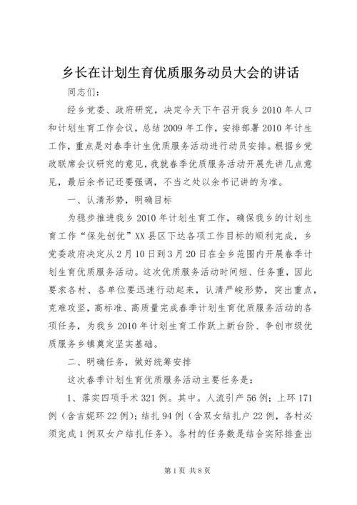 乡长在计划生育优质服务动员大会的致辞.docx