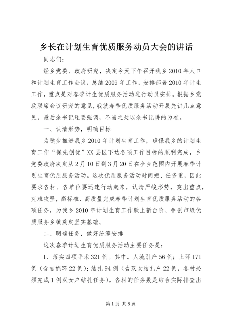 乡长在计划生育优质服务动员大会的致辞.docx