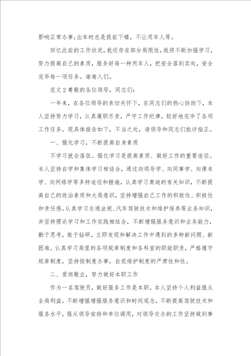 司机个人述职汇报