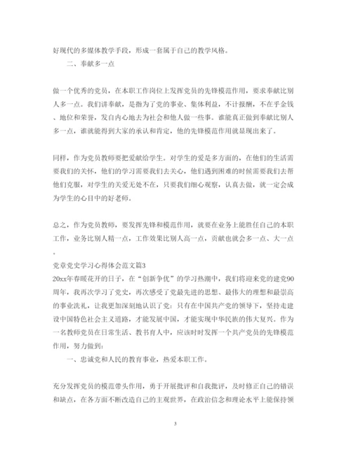 精编党章党史学习心得体会范文.docx