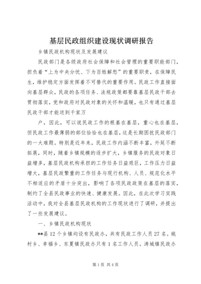 基层民政组织建设现状调研报告 (3).docx