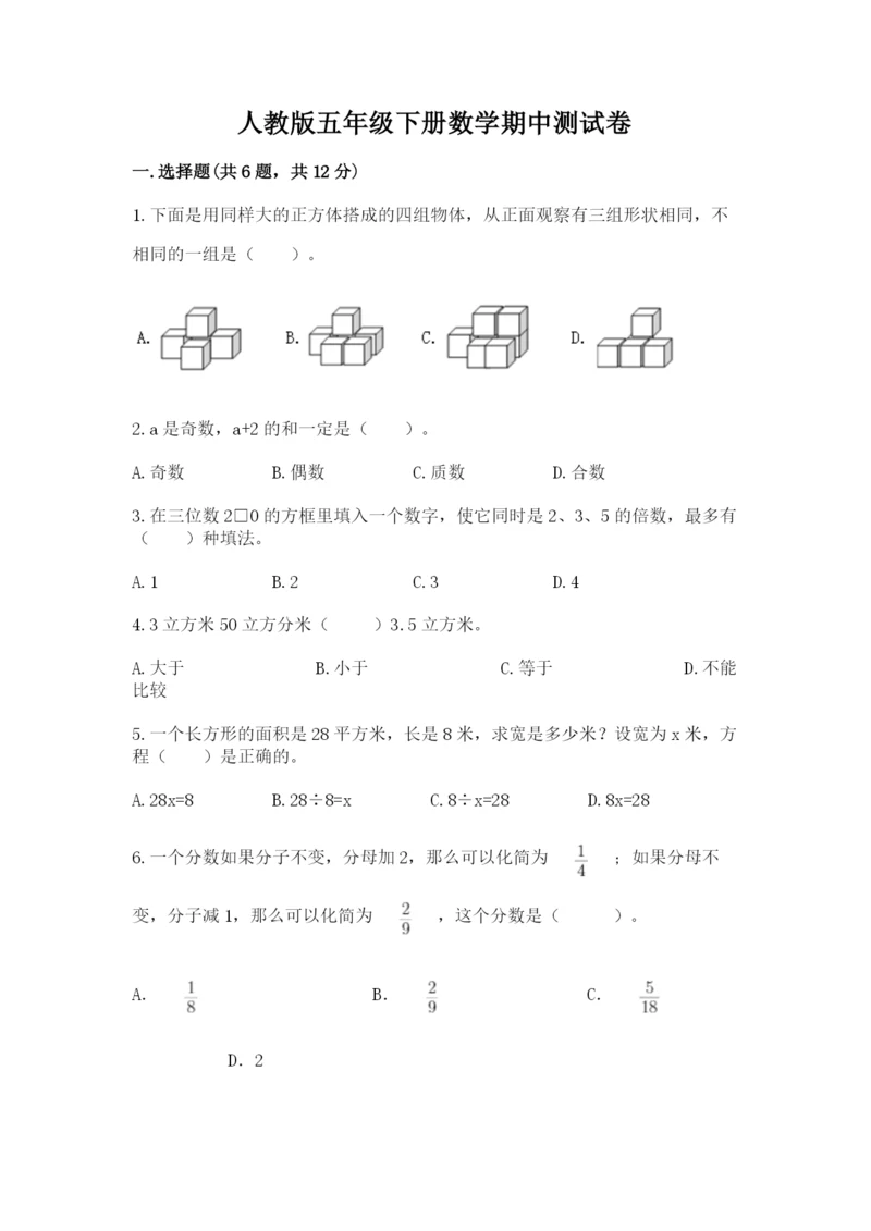 人教版五年级下册数学期中测试卷（a卷）.docx