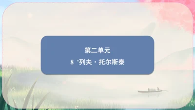 8《列夫·托尔斯泰》课件