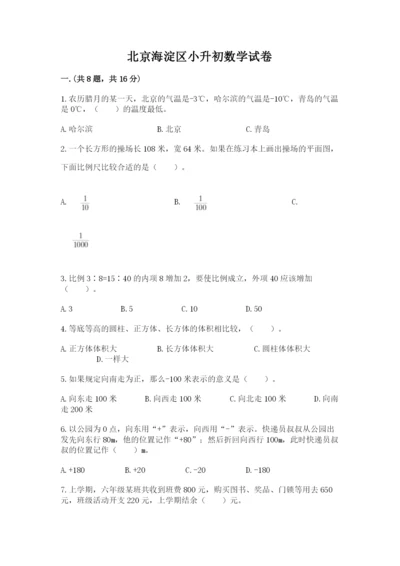 北京海淀区小升初数学试卷word版.docx