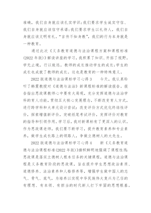2022版道德与法治课标学习心得.docx