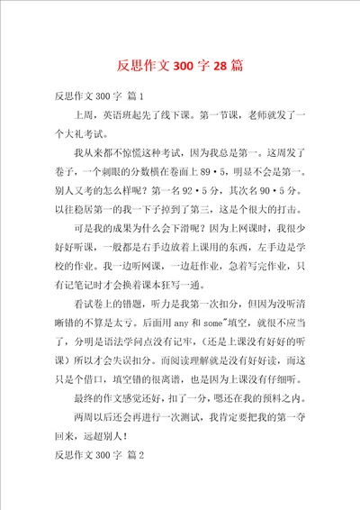 反思作文300字28篇