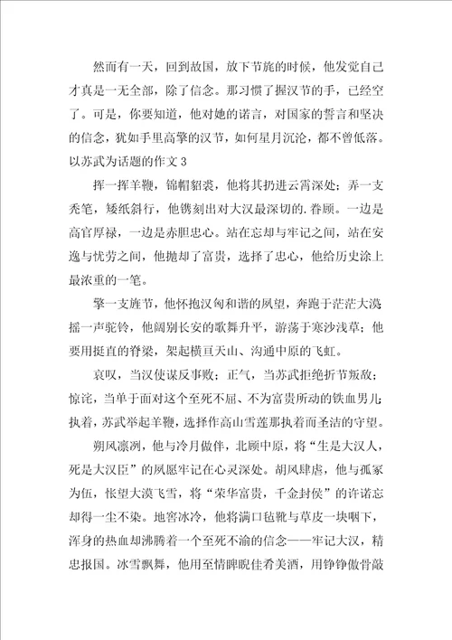 以苏武为话题的作文10篇