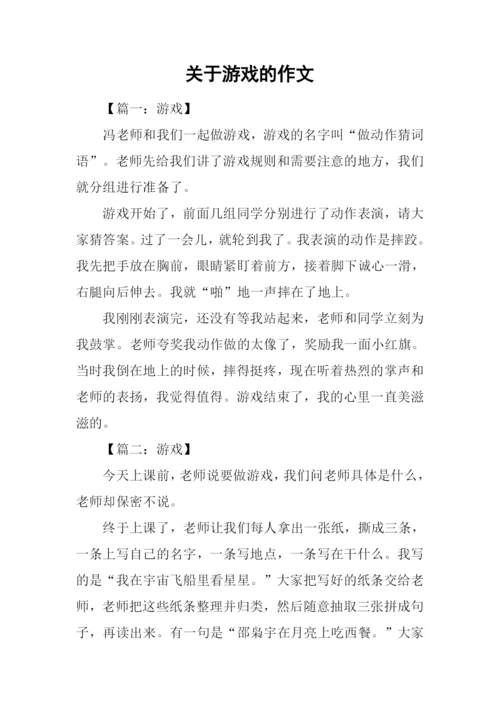 关于游戏的作文.docx