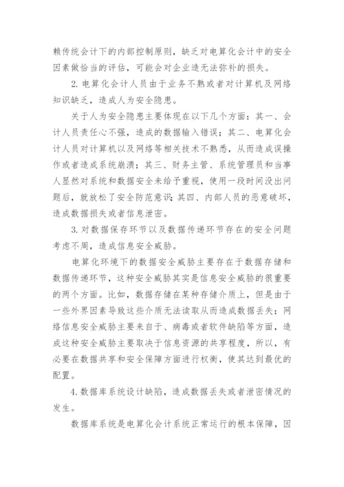 医疗系统内部电算化会计安全机制探讨毕业论文.docx