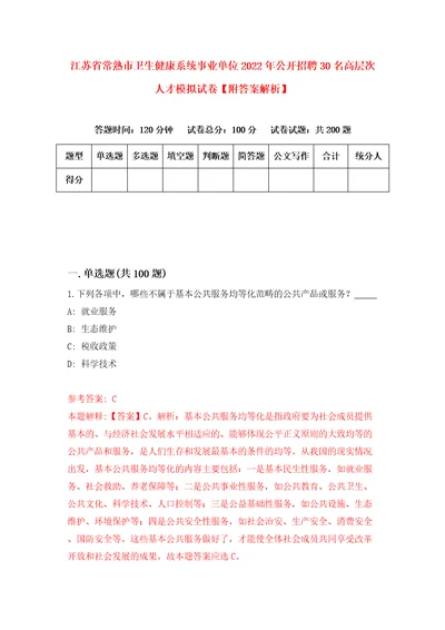 江苏省常熟市卫生健康系统事业单位2022年公开招聘30名高层次人才模拟试卷附答案解析4