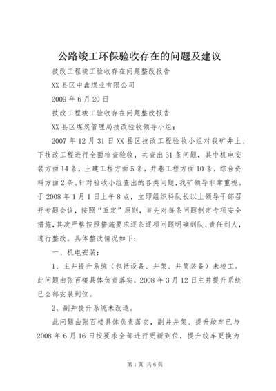 公路竣工环保验收存在的问题及建议 (4).docx