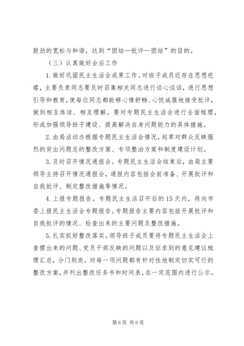 药监局专题民主生活会工作方案.docx