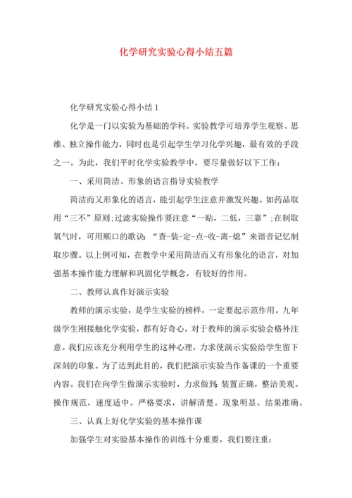 化学研究实验心得小结五篇.docx