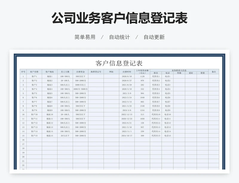 公司业务客户信息登记表