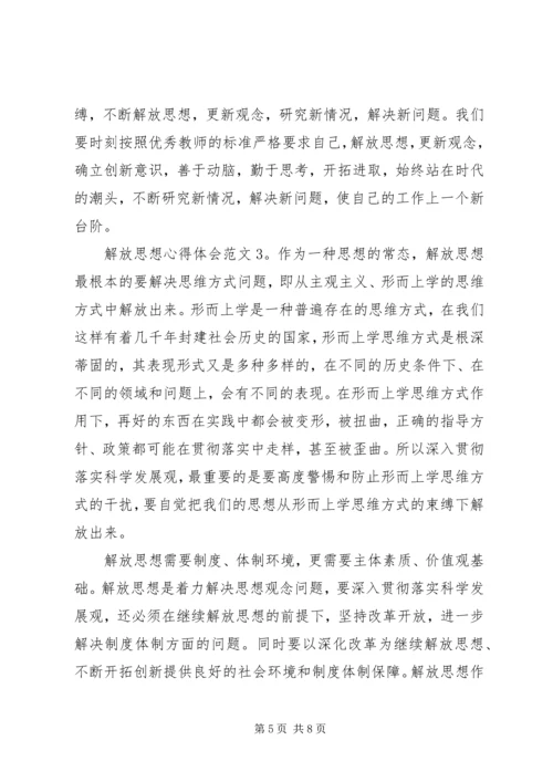解放思想心得体会3篇.docx