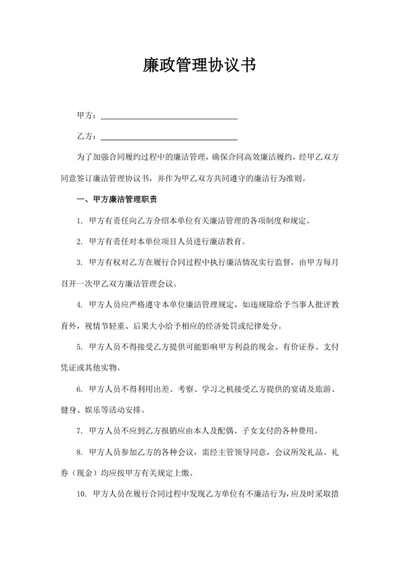 廉政管理协议书