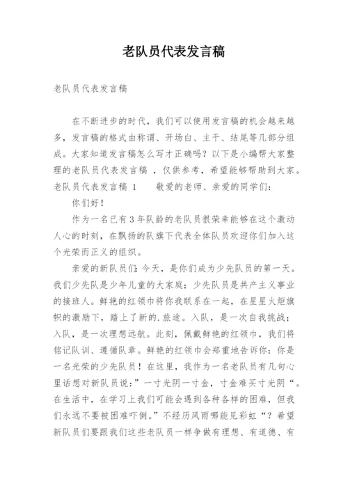 老队员代表发言稿.docx