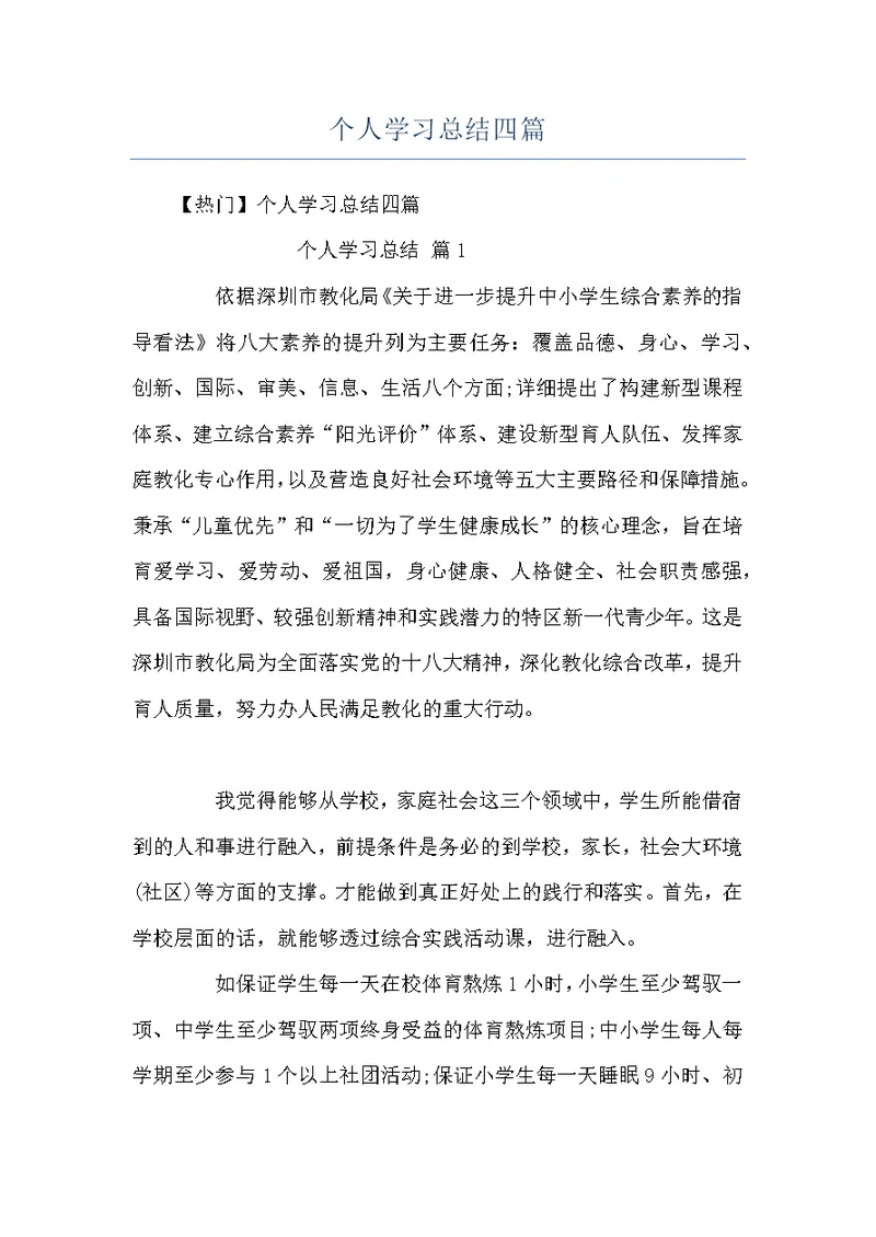 个人学习总结四篇