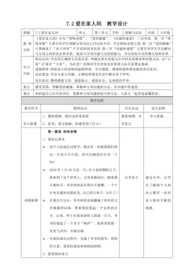 7.2爱在家人间 教案
