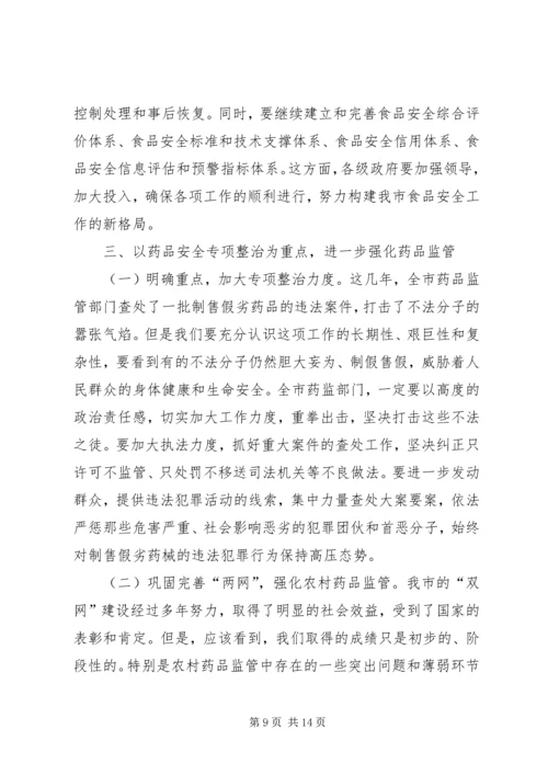 副市长在市药品监督管理工作会议上的讲话.docx