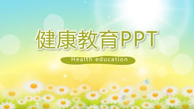 唯美太阳花心理健康教育培训动态PPT模板