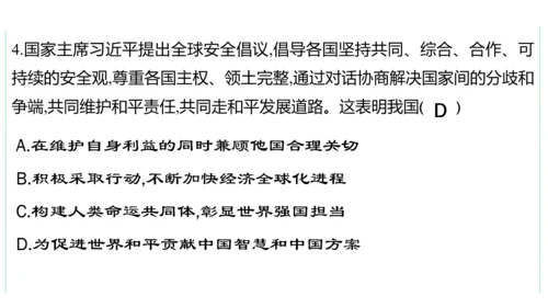 第二单元  世界舞台上的中国单元复习课件(共46张PPT)2023-2024学年度道德与法治九年级下
