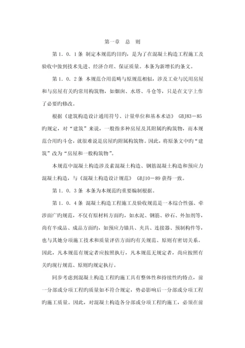 混凝土结构关键工程综合施工及验收基础规范条文说明.docx