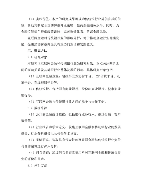 互联网金融对传统银行业的影响分析