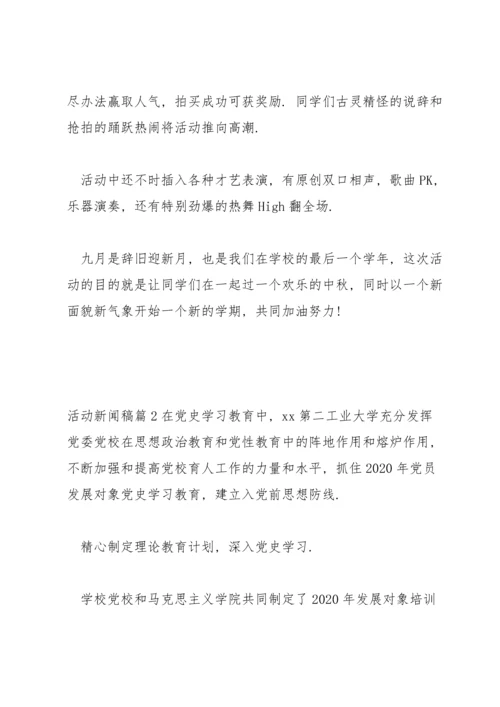 活动新闻稿(通用7篇).docx