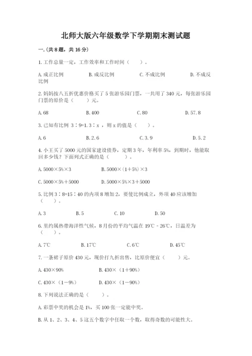 北师大版六年级数学下学期期末测试题（名师系列）.docx