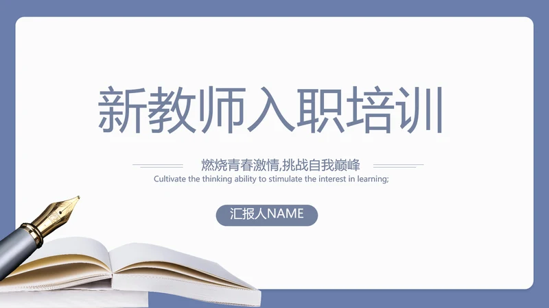 蓝色简约新教师入职培训工作总结汇报动态PPT