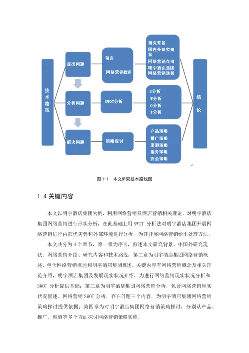 酒店集团网络营销策略探讨模板.docx