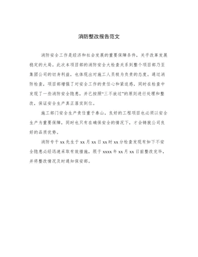 消防整改报告范文.docx