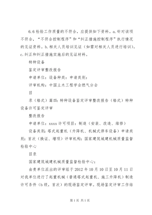 特种设备整改报告.docx