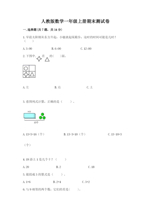人教版数学一年级上册期末测试卷完美版.docx