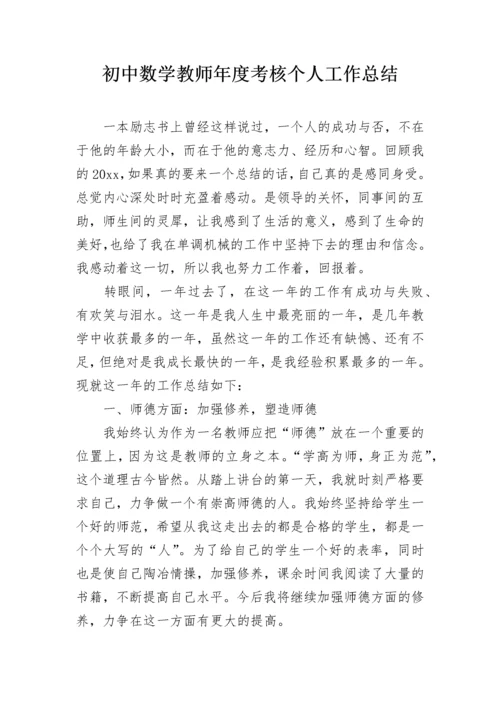 初中数学教师年度考核个人工作总结.docx