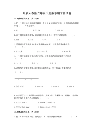 最新人教版六年级下册数学期末测试卷精品【基础题】.docx
