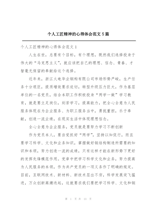 个人工匠精神的心得体会范文5篇.docx