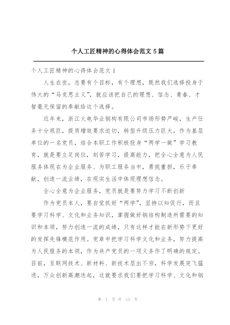 个人工匠精神的心得体会范文5篇.docx