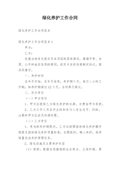 绿化养护工作合同.docx