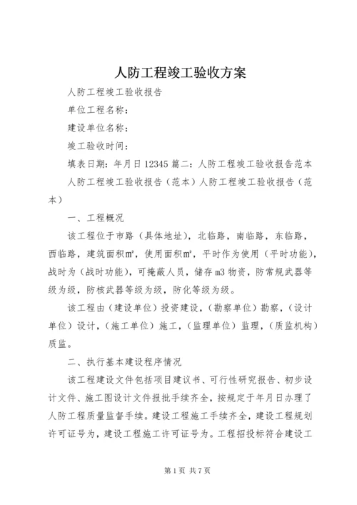 人防工程竣工验收方案.docx