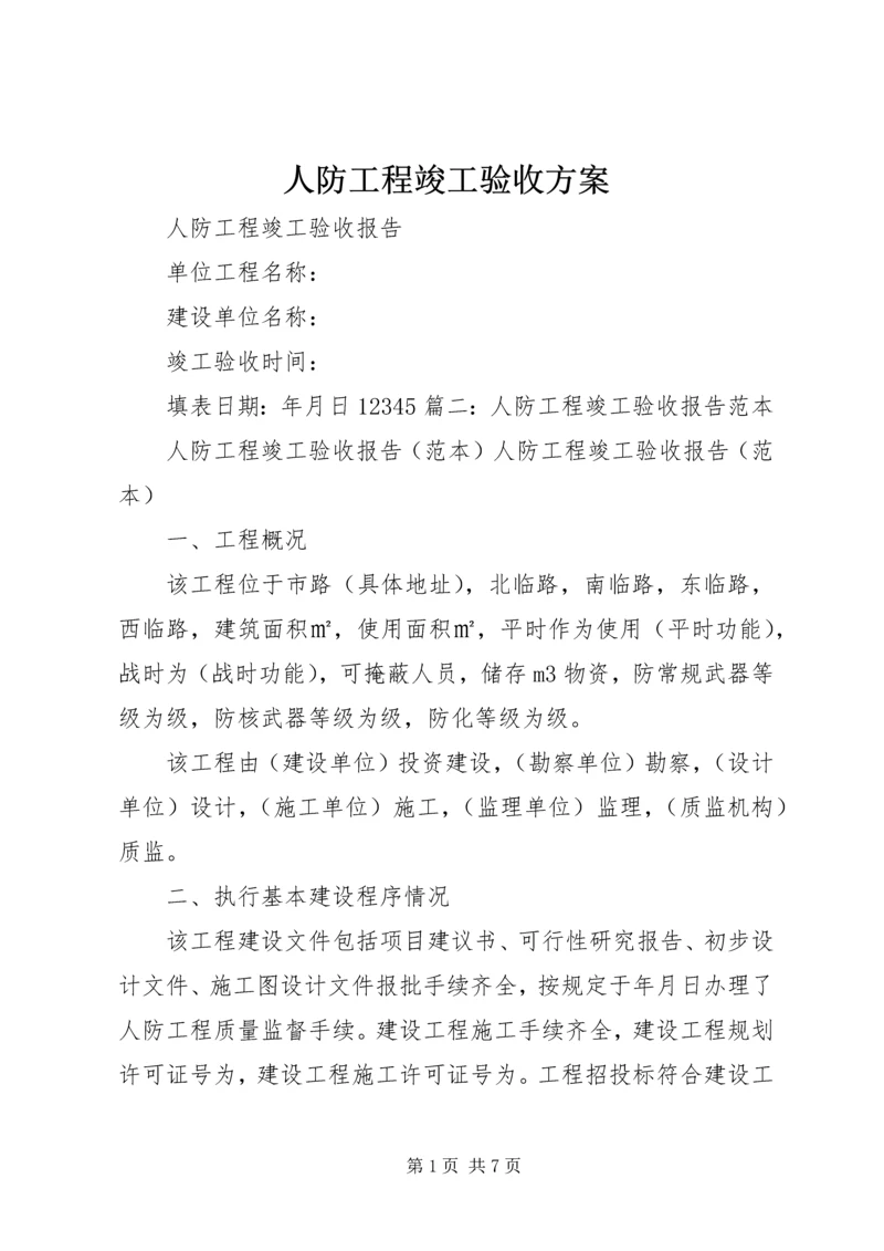 人防工程竣工验收方案.docx