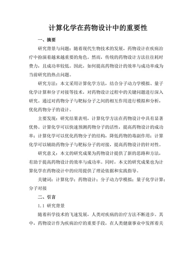 计算化学在药物设计中的重要性