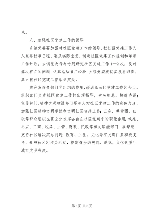 社区党的建设工作意见.docx