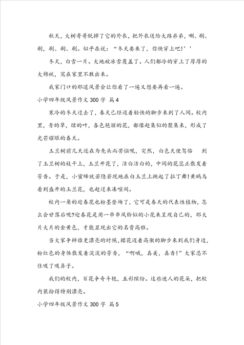 关于小学四年级风景作文300字9篇